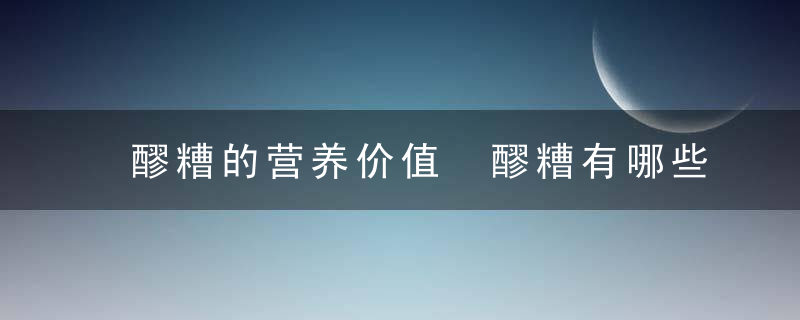 醪糟的营养价值 醪糟有哪些养生功效